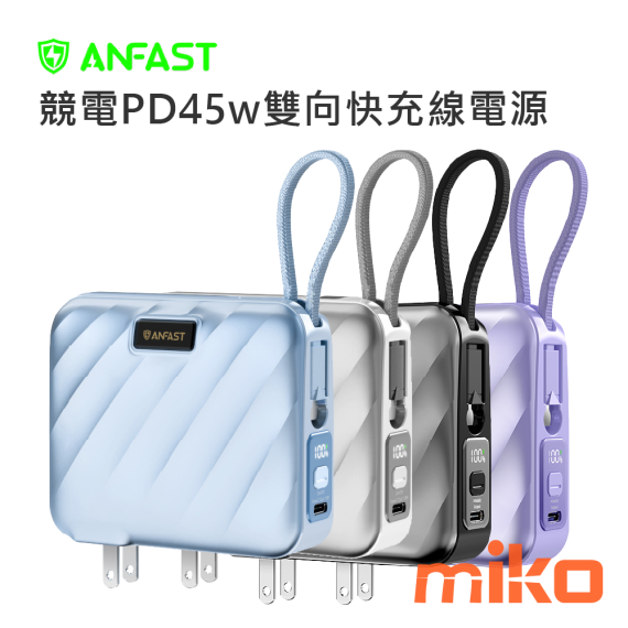 MOBIA 摩比亞 ANFAST 競電PD45W多功能行動電源 15000mAh